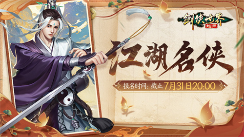 志在成为江湖传奇！《剑侠世界：起源》“名侠评选”正式开启报名通道