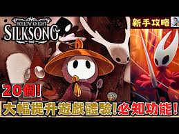 关于空洞骑士：丝之歌，哪些实用技巧能帮助玩家提升游戏体验？-空洞骑士丝之歌技巧全攻略