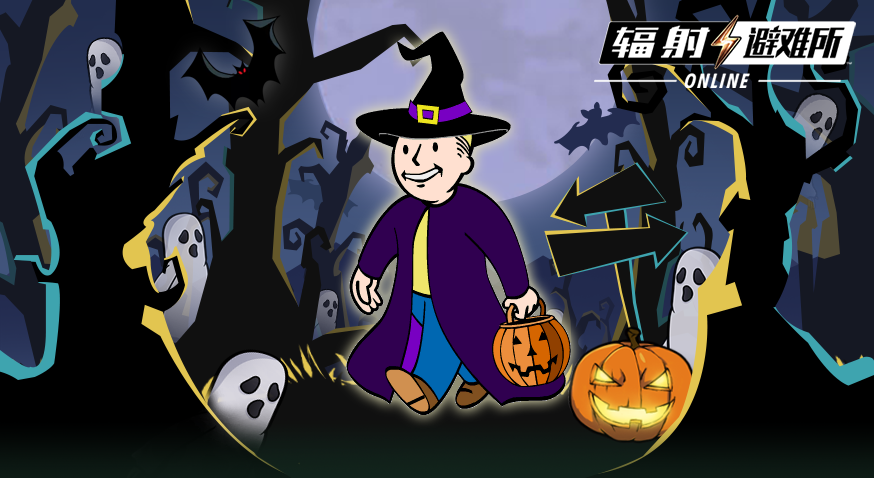 《辐射避难所OL》限时开启“万圣狂欢夜”特别活动