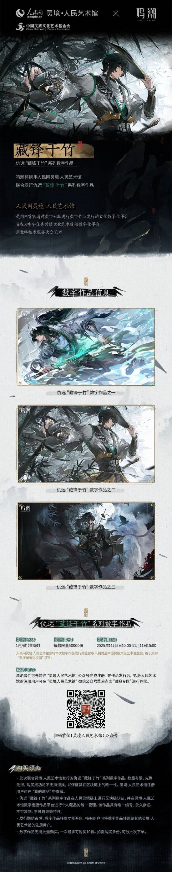 新颖突破游戏IP的跨界合作！《鸣潮》携手人民网推出仅售一元的数字藏品