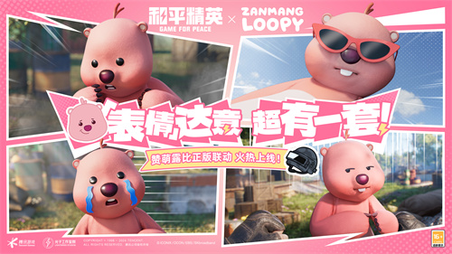 热烈欢迎女星加盟，海岛粉丝们陷入狂热！《和平精英》携手“赞萌露比”开启跨界合作