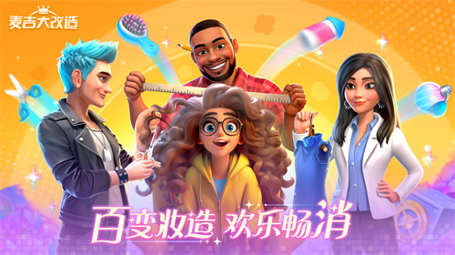 全新变装消除类手游《麦吉大改造》确认于12月12日在各大平台同步上线，开启你的时尚大变身！  
