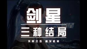 关于剑星天意的全部招式拆解及实战演练指南