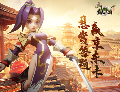 《全民江湖》悬赏解答挑战邀你参与，智谋高手，赢取京东购物卡！