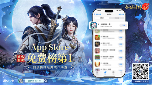 江湖风云再起！《剑侠情缘·零》强势登顶iOS角色扮演类排行榜第一名