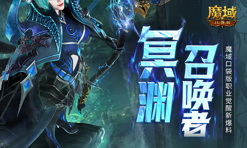 终将迎来职业的全面觉醒！魔域口袋版最新爆料一览


