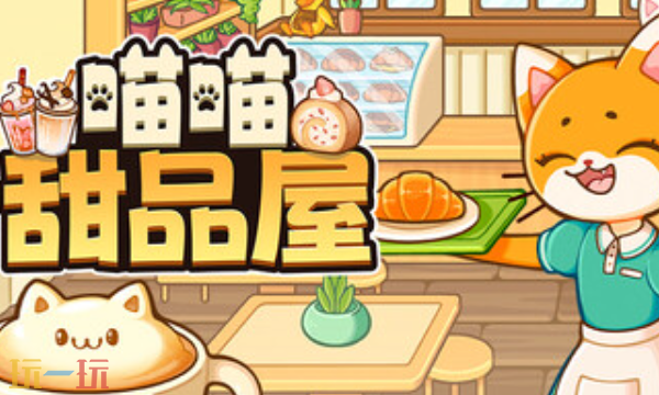 备受期待的轻松休闲模拟游戏《喵喵甜品屋》今日正式上线