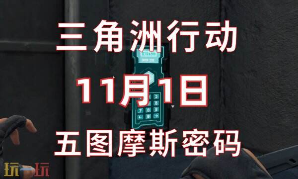 今天的三角洲任务密码为11.1,分享11月1日密码门使用的摩斯密码及相关指南
今天的三角洲任务密码为11.1,分享11月1日密码门使用的摩斯密码及相关指南