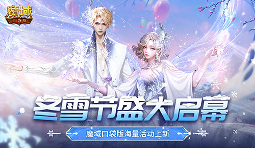 冬雪节盛大开启，热闹非凡！魔域口袋版新一轮丰富活动全面上线！