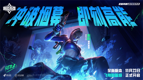 全新英雄海拉将于11月23日强势亮相!《高能英雄》即将迎来全新版本更新 全新英雄海拉将于11月23日强势亮相!《高能英雄》即将迎来全新版本更新