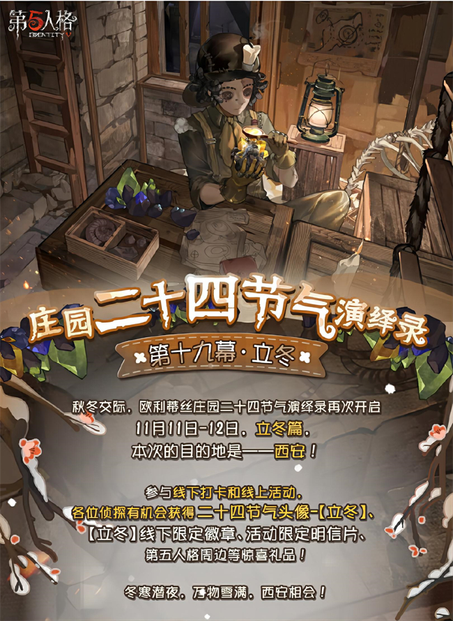 随着立冬的到来，二十四节气演绎录线下盛事即将开启！