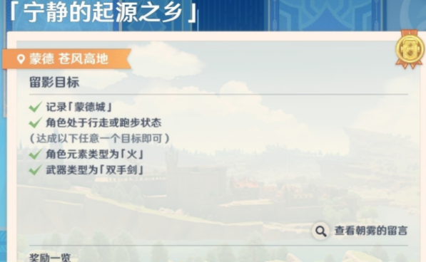 第二天清晨，关于原神画外旅照任务——宁静的起源之乡的详细制作指南

