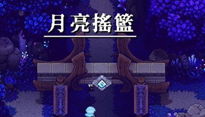 关于如何离开星之海月亮摇篮的路径指南-探索星之海月亮摇篮的出口方案