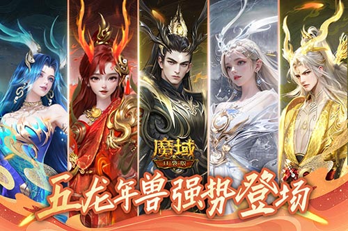 《魔域口袋版》迎来了龙年兽预售的盛大开启，优惠力度空前！展现强劲技能，彰显实力非凡 

