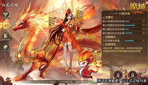 《魔域口袋版》迎来了龙年兽预售的盛大开启，优惠力度空前！展现强劲技能，彰显实力非凡 

