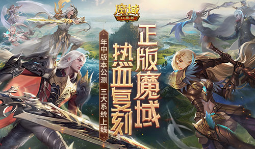 年中重要版本正式开启全面测试！魔域口袋版三大系统焕新上线！