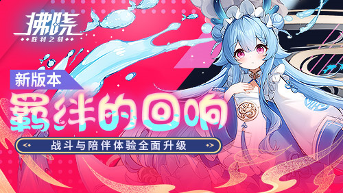 《拂晓》全新版本“羁绊的回响”正式上线，战斗体验与陪伴感受全面提升