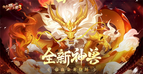 《放开那三国3》中全新登场的神兽——帝血金龙
