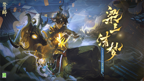 《阴阳师》中的SSR式神鬼金羊的主题曲现已正式上线！