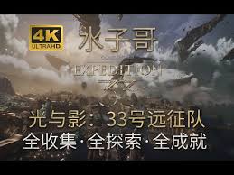光与影33号远征队实现全面收集的策略详解—光与影33号远征队全目标采集指南

