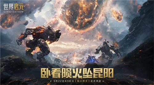 刘秀是否真的掌握召唤陨石的神技？《世界启元》开启新时代后，这款游戏究竟多“火热”呢？