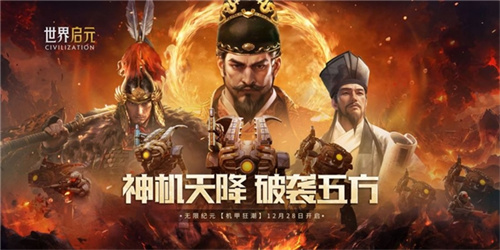 刘秀是否真的掌握召唤陨石的神技？《世界启元》开启新时代后，这款游戏究竟多“火热”呢？