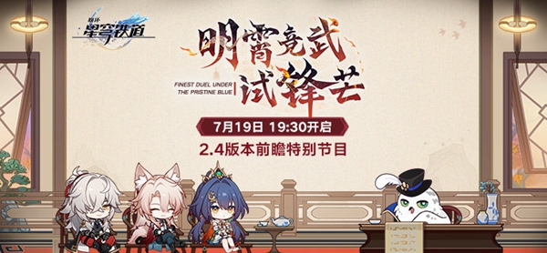 关于崩坏星穹铁道2.4版本的前瞻内容，将于何时正式开启？——崩坏星穹铁道2.4前瞻的具体启动时间