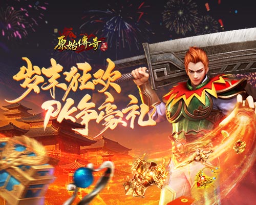 《原始传奇》豪情满满地送上丰厚大礼，热血激战的PK战场等待你的加入！