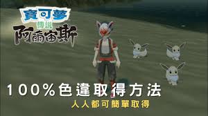 宝可梦传说ZA中闪光伊布头目的捕获地点在哪里？—探索宝可梦传说ZA中的闪光伊布头目所在位置