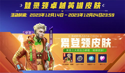 所有英雄免费体验，累计登录即可获得卓越皮肤！《高能英雄》2023年终特别福利火热来袭~

