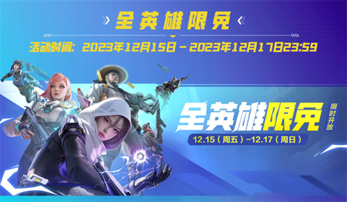 所有英雄免费体验，累计登录即可获得卓越皮肤！《高能英雄》2023年终特别福利火热来袭~

