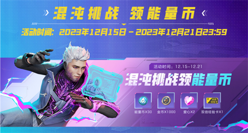 所有英雄免费体验，累计登录即可获得卓越皮肤！《高能英雄》2023年终特别福利火热来袭~

