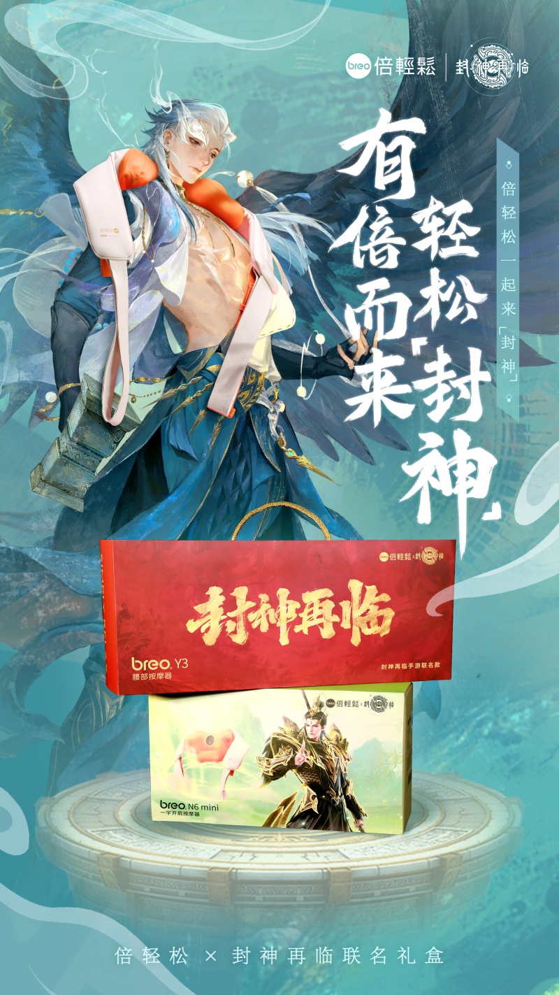 《封神再临》与倍轻松携手推出的联名礼盒，助你好运连连，轻松实现“封神”梦想！

