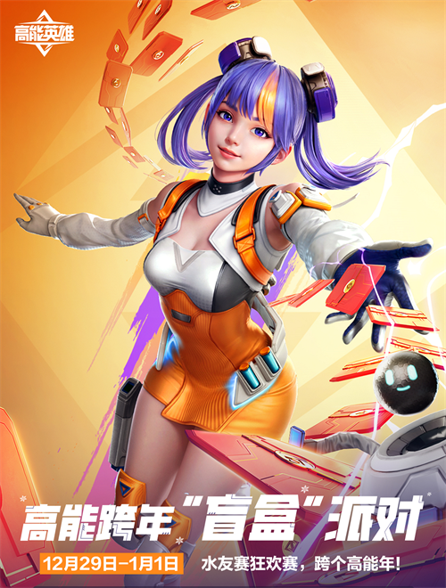 《高能英雄》“盲盒”派对陪你迎接精彩跨年！水友狂欢赛不断，丰厚福利热力来袭！

