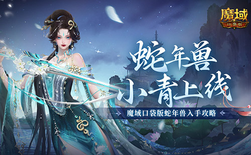 迎来了蛇年兽小青的正式上线！《魔域口袋版》在新春之际，华丽展现了这只绝世美丽的蛇年兽