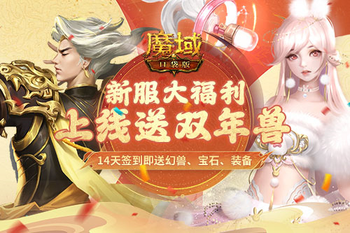 等待龙年兽登场?何不先领取虎兔双宠!《魔域口袋版》新服开启赠送双年兽 等待龙年兽登场?何不先领取虎兔双宠!《魔域口袋版》新服开启赠送双年兽