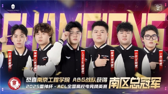 在南区总决赛中，南京工程学院ABG战队荣获冠军，成功摘得荣耀，雷神杯ACL高校精英赛圆满落幕！

