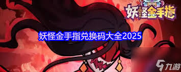 妖怪金手指礼包激活码有哪些 - 妖怪金手指全套礼包激活码一览