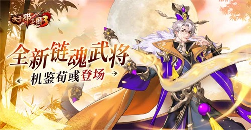 《放开那三国3》迎来全新链魂武将【机鉴荀彧】登场！