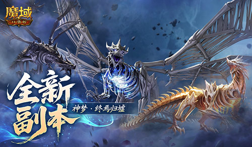 全新副本《魔域口袋版》归墟时界迎来崭新的奖励体系