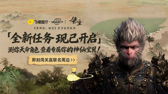 《黑神话:悟空》携手飞猪开启奇幻之旅!带你踏上真实的西行探秘 《黑神话:悟空》携手飞猪开启奇幻之旅!带你踏上真实的西行探秘