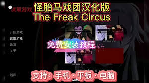 怪胎马戏团的中文界面如何配置——详细操作指南

