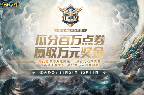 《英魂之刃口袋版》为你带来丰厚奖励：点券与现金！精英联赛现已开启