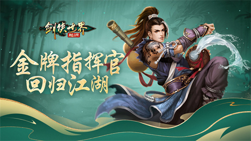 金牌指挥官荣耀回归！《剑侠世界：起源》中的知名玩家再次踏上江湖之旅！

