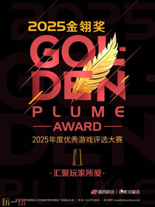 金山世游旗下重磅IP《鹅鸭杀》手游，积极参与角逐2025年度金翎奖“最受玩家期待”奖项