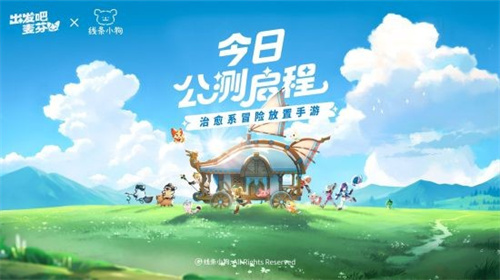 《出发吧麦芬》今日正式开启全球公测——携手麦芬共同开启轻松愉快的新旅程！