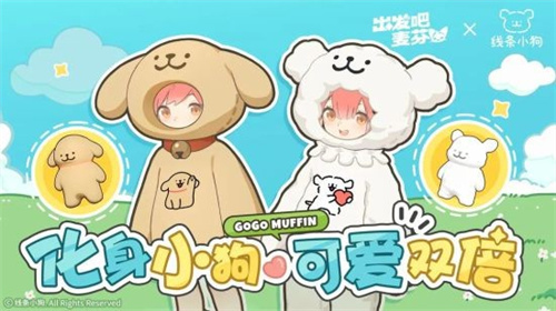 《出发吧麦芬》今日正式开启全球公测——携手麦芬共同开启轻松愉快的新旅程！