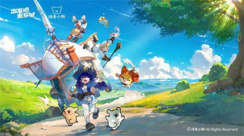 《出发吧麦芬》今日正式开启全球公测——携手麦芬共同开启轻松愉快的新旅程！