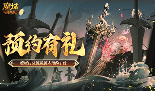 只需动动手指,就能赢取丰富奖励!魔域口袋版全新版本预约火热开启 只需动动手指,就能赢取丰富奖励!魔域口袋版全新版本预约火热开启