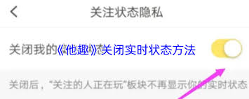 如何在他趣应用中关掉在线状态——具体操作步骤详解
如何在他趣应用中关掉在线状态——具体操作步骤详解